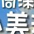 周深 小美满 热辣滚烫 电影热辣陪伴曲 你看小狗在叫 树叶会笑 风声在呢喃 动态歌词Lyrics