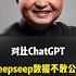 翟山鹰 对比ChatGPT Deepseep数据不敢公开