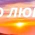 ЭХО ЛЮБВИ А Герман Л Лещенко
