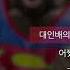 노라조 슈퍼맨 가사 Lyrics
