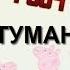 Свинка Хуинка Туман RYTP
