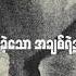 Floke Rose န င ဆ ကဗ Lyric Video