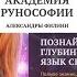 Откройте для себя тайны древних рун с Академией рунософии Александры Филинн