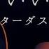 スターダスト レビュー ちょうどいい幸せ 弾き語りカバー Cover By 小倉悠吾 フル 歌詞付 一発録り テレビ東京系ドラマ24 コタキ兄弟と四苦八苦 エンディングテーマ