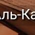 Выучите Коран наизусть Каждый аят по 10 раз Сура 109 Аль Кафирун