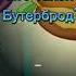 Кто такой Бутерброд рекомендации смешарики Subscribe Shorts