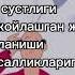 Хотираси суст бош айланиши мия касалликлари мияда ўтирган жин васвасаларни куйдирувчи руқия