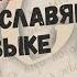 Знак титло в ЦСЯ Церковно славянский язык и практика церковного чтения 10