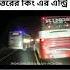 হ ন ফ ম ম র ভয কর এন ট র Hanif Bus Shorts Bd Viral Bus Shorts