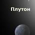Владимир Сурдин Плутон и его братья