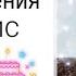 День Рождения БАРБАРИС 12 Августа