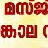 പ ങ ക ലയ ട ന നവർക ക ആശ രയമ ര ക ക മണക ക ട ജ മ മസ ജ ദ സ ന ഹത ത ന റ സന ദ ശമ ന ന ഭക തർ