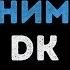DK Я смотрю Аниме Караоке