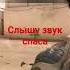слышу звук спаса Standoff2 звук Shorts