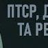 ПТСР діагностика та рекомендації Елліна Лєснік