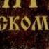 Псалом 121 Возрадовался я когда сказали мне пойдем в дом Господень