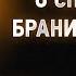 Исаак Сирин 60 О способах брани диавола Слова подвижнические