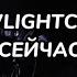 NEWLIGHTCHILD СЕЙЧАС текст песни