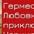 Гермес Пан Афина Любовные приключения Зевса Нарцисс Иконография Анна Пожидаева Лекция