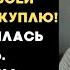 Бабушка переезжает к вам её квартиру я продам и своей доченьке дом куплю распорядилась свекровь