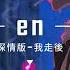 En 我走後深情版