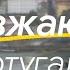 Почему не стоит ехать в Португалию в 2024 Уезжаю из Португалии Почему не подходит для фриланса и IT