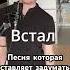 Упал вставай