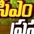 CM Revanth Reddy Speech LIVE స ఎ ర వ త ప రస గ Ntv