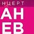 ПЕРВЫЙ СОЛЬНЫЙ КОНЦЕРТ РАХМАНА САТИЕВА СОЛЬ ИЛЕЦК ПОЛНАЯ ВЕРСИЯ 2 5 ЧАСА 12 04 2025