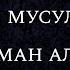 Одеяние мусульманки Шейх Усман аль Хамис