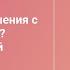 Как построить отношения с клиентом в коучинге Онлайн беседа со Светланой Хамагановой