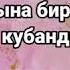 Кут болсун бүгүнкү туулган күнүң туулган кунго каалоо тилек