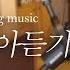 성시경 노래 31 40 모아듣기 L Sung Si Kyung Music L 거리에서 그 자리에 그 시간에 편지 이 바보야 늘 그대 인사