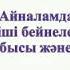 Сауат ашу негіздері І дыбысы мен әрпі