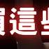 小心 股票買這些 欲哭無淚 股市 南亞科 新日興 以伊戰事 ETF 股票 財經 投資理財 台幣 美元 美債 美股 台幣 06 20 25 宏爺講股