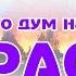 Караоке Вечерний звон Русская народная песня Russian Folk Song Karaoke