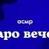 АСМР Зажигаем свечку и раскладываем таро Триггеры для мурашек