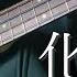 化け猫 Bass Cover キタニタツヤ Bakeneko Tatsuya Kitani