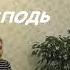 О проверь меня Господь Христианская песня Евангелия Хворостинина
