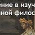 АНТИЧНАЯ ФИЛОСОФИЯ Лекция 1 Введение в изучение античной философии РХГА