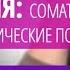 Психиатр Мартынихин И А Депрессия соматические маски и соматические последствия