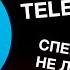 Блокировка Telegram