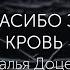 Иисус спасибо за святую кровь Наталья Доценко КК Thank You Jesus For The Blood Charity Gayle