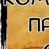 АУДИОКНИГА ПОПАДАНЦЫ КОМАНДИРЫ ПРОСЯТ ОГНЯ