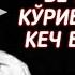 Бе намозлар кўриб қўйинг кеч бўлмасидан Сайфиддин домла