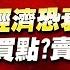 中視 股市貴公子 20250311 鐘崑禎 川普 美經濟恐衰退 台積破千買點 賣點 股市貴公子