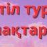 Туған ел туған жер тіл туралы тақпақтар мен өлеңдер