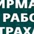МЕДИТАЦИЯ ПО РАБОТЕ СО СТРАХАМИ Анна Комлова