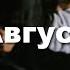 KARABAY SSN АВГУСТ Speed Up Lyric