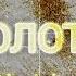 Золото